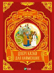 Добрі казки для найменших