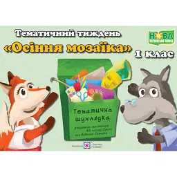 Осіння мозаїка. Комплект дидактичних матеріалів тематичного тижня. №5 - Л. Роговська