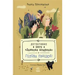 Голова працює! Детективне бюро "Замкова шпарина". Книга 2 - Рената Пьонтковська