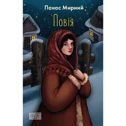 Повія - Панас Мирний