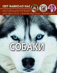 Світ навколо нас. Собаки
