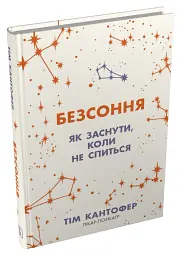 Безсоння. Як заснути, коли не спиться - Тім Кантофер - мініатюра 2