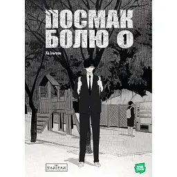 Посмак Болю. Том 1 - Ільґвон Ха - мініатюра 1