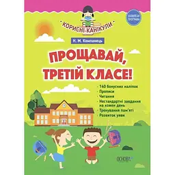 Прощавай, третій класе! (до нової програми)