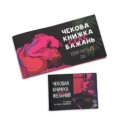 Чекова Книжка SEX Бажань Новий Рівень - мініатюра 10
