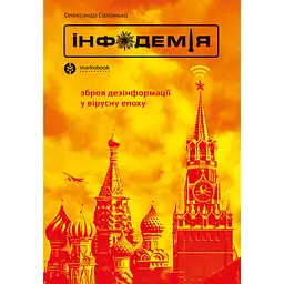 Інфодемія - Олександр Солонько