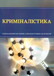 Криміналістика. Навч. посіб. для підготовки до іспитів (мг)