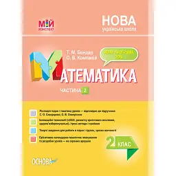 Мій конспект. Математика. 2 клас. Частина 2 (за підручником С. О. Скворцової О. В. Онопрієнко) - Тетяна Бондар