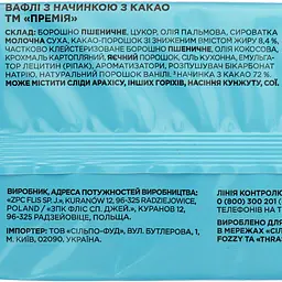Вафлі Премія з какао 200 г (877757) - мініатюра 3