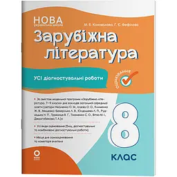 Оцінювання. Зарубіжна література. Усі діагностувальні роботи. 8 клас - Коновалова М.В., Фефілова Г.Є. (541661)