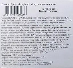 Печиво La Sofi Гречані горішки зі згущеним молоком 12 шт. 285 г брендкороб - мініатюра 2
