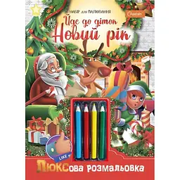 Набір для творчості "Люксова розмальовка з кольоровими олівцями" "Йде до діток Новий рік" Апельсин (НТ-19)
