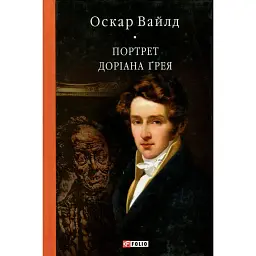 Портрет Доріана Ґрея - Оскар Вайлд