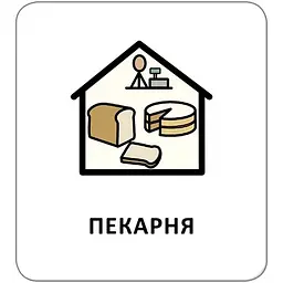 Картки з піктограмами. На вулиці - Widgit Symbols (518827) - мініатюра 7