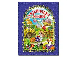 Книга Українські казки, Глорія (синя)
