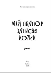 Мій прапор запісяв котик - мініатюра 2