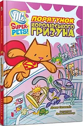 Книга DC Super-Pets. Порятунок королівського гризуна Артбукс 2521 Різнокольоровий shop (9786175232521) - мініатюра 1