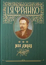 Моя любов
