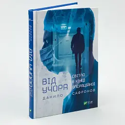 Від учора — Сафронов Данило | Vivat, книга українською, нова, тверда - мініатюра 1