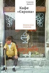 Кафе "Європа": Життя після комунізму