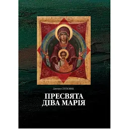Пресвята Діва Марія - Дмитро Степовик