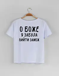 Біла жіноча футболка "О боже, я забула вийти заміж" M