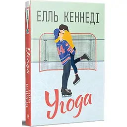 Угода - Елль Кеннеді Видавництво РМ (9786178512040)