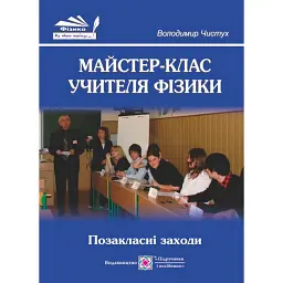 Майстер-клас учителя фізики. Позакласні заходи - Володимир Чистух