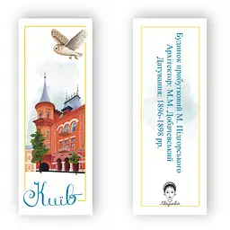 Закладки для книг Люцинка "Київ. Будинок Підгорського" 1 шт. (ЛК000000019) (2000000000019) - мініатюра 2