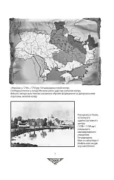 Відомі історії нашої держави. 1781-1914 роки - мініатюра 4