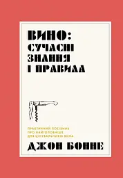 Вино. Сучасні знання і правила