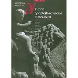 У колі української сецесії. Bибрані проблеми поетики творчості письменників «Молодої Музи» - Аґнєшка Матусяк