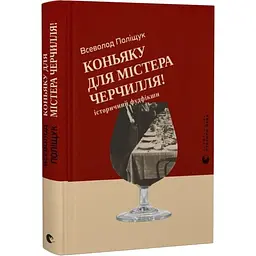 Коньяка для Мистера Черчилля! - Всеволод Полищук | Издательство Старого Льва, книга на украинском, новая, твердая