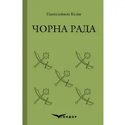 Чорна рада - Пантелеймон Куліш