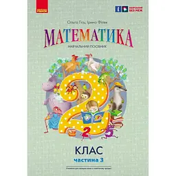 Математика. 2 кл. Навчальний посібник. До підручника Гісь О.М. Частина 3 (НУШ 2024)