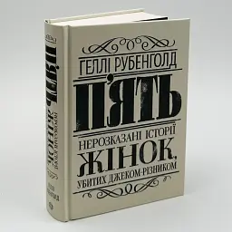 П`ять. Нерозказані історії жінок, убитих Джеком-Різник - Геллі Рубенголд | ЖОРЖ, книга українською, нова, тверда