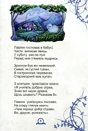 Зустріч у лузі - Марія Гуменюк - мініатюра 2