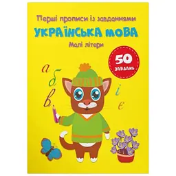 Книга Перші прописи із завданнями. Українська мова. Малі літери Crystal Book 4327 shop (9786175474327)