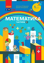 1 клас. Математика. Навчальний посібник. Частина 3