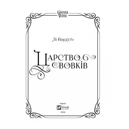 Книга Царство вовків - Лі Бардуґо Vivat (9786171701441) - мініатюра 5