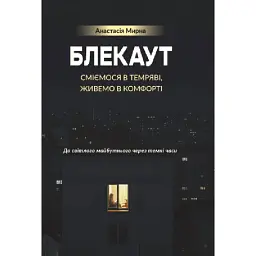 БЛЕКАУТ. Сміємося в Темряві, живемо в Комфорті. До світлого майбутнього через темні часи - Анастасія Мирна