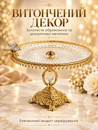 Підставка для сервірування кругла на ніжці 25х16.5 см зі скла та металу для десертів золотиста (37261106) - мініатюра 7