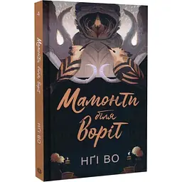 Мамонти біля воріт - Нгі Во | ЖОРЖ, книга українською, нова, тверда