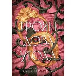 Трояндова угода (565827)