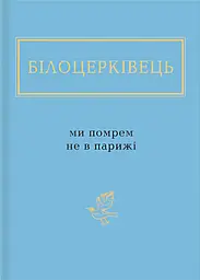 Білоцерківець: Ми помрем не в Парижі