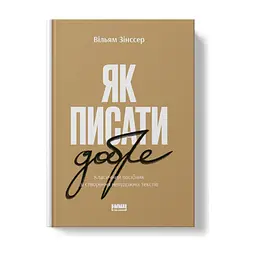 Книга Як писати добре. Класичний посібник зі створення нехудожніх текстів - Вільям Зінссер Наш Формат (9786178115159) - мініатюра 3