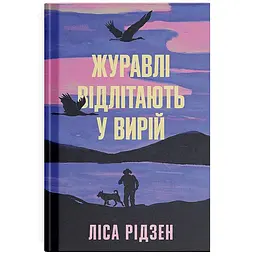 Журавлі відлітають у вирій – Ліса Рідсен (550199)