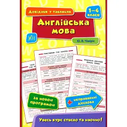 Довідник у таблицях. Англійська мова. 1–4 класи - Юлія Чіміріс