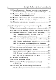 Цивільний захист України. Навчальний посібник для студентів вищих навчальних закладів - мініатюра 7