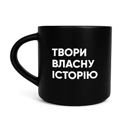 Чашка «Твори власну історію» чорна - мініатюра 1